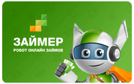 Займ в Займере онлайн-зая