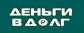 Деньги в долг