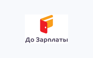 До зарплаты