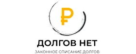 Долгов нет