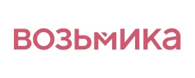 Возьмика