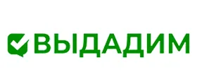 Выдадим