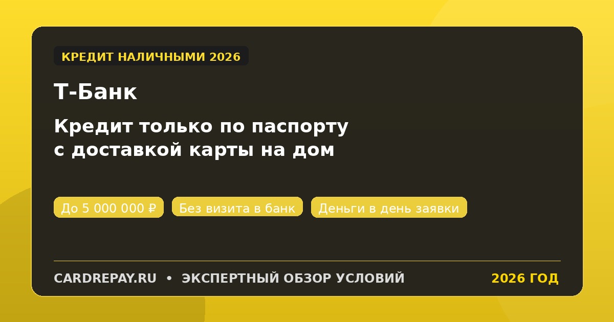 Кредит наличными в Т-Банке в 2026: условия, ставки, без справок и визита в банк